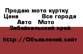 Продаю мото куртку  › Цена ­ 6 000 - Все города Авто » Мото   . Забайкальский край